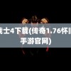 龙战士4下载(传奇1.76怀旧版手游官网)