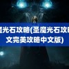 圣魔光石攻略(圣魔光石攻略图文完美攻略中文版)