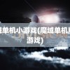 魔域单机小游戏(魔域单机版小游戏)