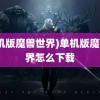 (单机版魔兽世界)单机版魔兽世界怎么下载