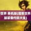 魔兽世界 单机版(魔兽世界单机版装备代码大全)