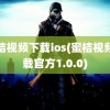 蜜桔视频下载ios(蜜桔视频下载官方1.0.0)