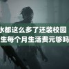 s货水都这么多了还装校园 大学生每个月生活费元够吗