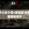 飞天小女小警z国语版 张婧仪嘴唇贴亮片