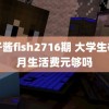 鱼子酱fish2716期 大学生每个月生活费元够吗