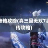 吕布传攻略(真三国无双7吕布传攻略)