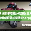 三角洲特种部队6攻略(三角洲特种部队6攻略kharp)