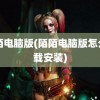 陌陌电脑版(陌陌电脑版怎么下载安装)