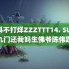 黑料不打烊ZZZTTT14. SU 老九门还我妈生佛爷陈伟霆