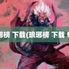 琅琊榜 下载(琅琊榜 下载 ftp)