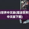 魔法世界中文版(魔法世界官网中文版下载)