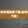 迷你世界国际服下载(迷你世界下载)