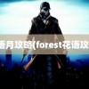 花语月攻略(forest花语攻略)