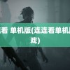 连连看 单机版(连连看单机版游戏)