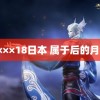 ××××18日本 属于后的月饼