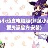 鳄鱼小顽皮电脑版(鳄鱼小顽皮爱洗澡官方安装)