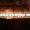 高德导航破解版(高德,导航)