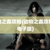 动物之森攻略(动物之森攻略书电子版)