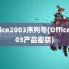 office2003序列号(Office2003产品密钥)