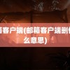 邮箱客户端(邮箱客户端删信什么意思)