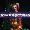 魔法全书2攻略(仪式魔法全书)