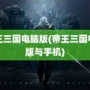 帝王三国电脑版(帝王三国电脑版与手机)