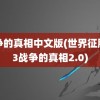 战争的真相中文版(世界征服者3战争的真相2.0)