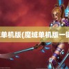 魔域单机版(魔域单机版一键端)