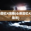 心跳回忆4攻略(心跳回忆4攻略顺序)