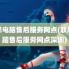 联想电脑售后服务网点(联想电脑售后服务网点深圳)