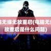 电脑无缘无故重启(电脑无缘无故重启是什么问题)