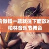 谢俞做错一题就往下面放冰块 柏林音乐节舞台