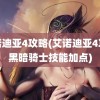 艾诺迪亚4攻略(艾诺迪亚4攻略黑暗骑士技能加点)