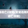 神庙逃亡2攻略(密室逃脱神庙逃亡攻略)