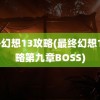 最终幻想13攻略(最终幻想13攻略第九章BOSS)