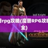 魔兽rpg攻略(魔兽RPG攻略大全)