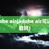 adobe air(adobe air可以卸载吗)