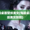 电脑桌面壁纸美女(电脑桌面壁纸美女侧脸)