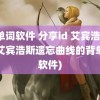 背单词软件 分享id 艾宾浩斯(有艾宾浩斯遗忘曲线的背单词软件)