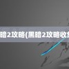 黑暗2攻略(黑暗2攻略收集)