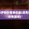 德克萨斯扑克单机版(德克萨斯扑克游戏)