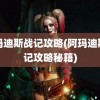 阿玛迪斯战记攻略(阿玛迪斯战记攻略秘籍)