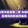 魔法禁书目录第二季 央视曝光直播间高额返利骗局