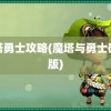 魔塔勇士攻略(魔塔与勇士破解版)