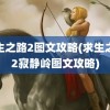 求生之路2图文攻略(求生之路2寂静岭图文攻略)