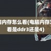 电脑内存怎么看(电脑内存怎么看是ddr3还是4)