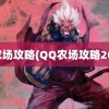 qq农场攻略(QQ农场攻略2021)