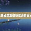 韩娱攻略(韩娱攻略文)