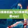 飞行棋单机版(飞行棋单机版下载app)