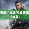 混打枪战中文版(枪战单机游戏中文版)